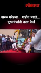 नारळ फोडला... गाडीत बसले... मुख्यमंत्र्यांनी काय केलं