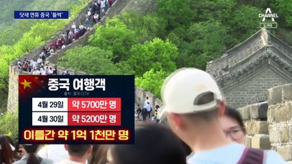 ‘2억 명’ 나들이…中, 노동절 맞아 대륙이 난리
