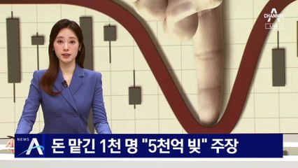 돈 맡긴 1천 명 “5천억 빚” 주장…“동의 없는 ‘빚투’ 채무까지 갚을 판”