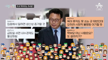 [여랑야랑]민주당 “학부모 주 4일제 준비” / 송영길 ‘자진 출석’? 안 불렀는데…