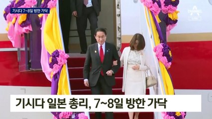 “기시다 총리, 7~8일 방한”…셔틀 외교 급물살