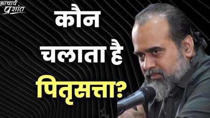 कौन चलाता है पितृसत्ता? || आचार्य प्रशांत