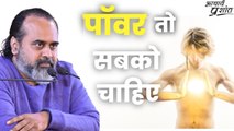 पॉवर तो सबको चाहिए || आचार्य प्रशांत