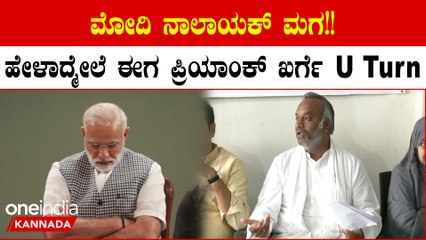 Prime Minister Modi ನಾಲಾಯಕ್ ಎಂದ ಪ್ರಿಯಾಂಕ್ ಖರ್ಗೆ!! ಈಗ ಅಪ್ಪನಂತೆ ಸಮರ್ಥನೆ