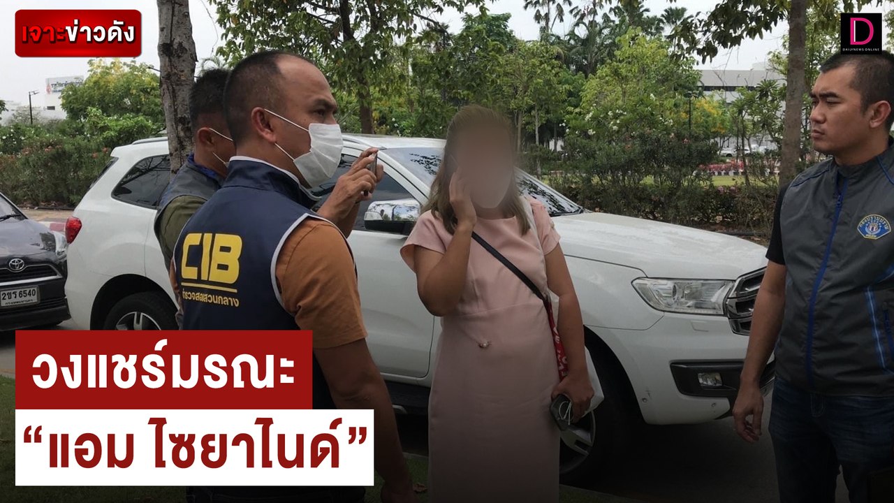 "แอม ไซยาไนด์" สู่เส้นทางชีวิตพลิกผัน ส่อ "ฆาตก...