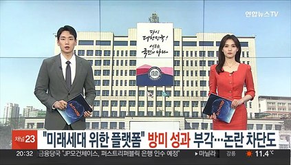 "미래세대 위한 플랫폼" 방미 성과 부각…논란 차단도