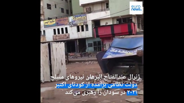 بحران و «شرایط بی‌سابقه» در سودان؛ سازمان ملل مسئول امور بشردوستانه خود را به منطقه فرستاد