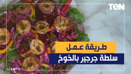 طريقة عمل سلطة الجرجير والبنجر بالخوخ مع الشيف فيفيان فريد
