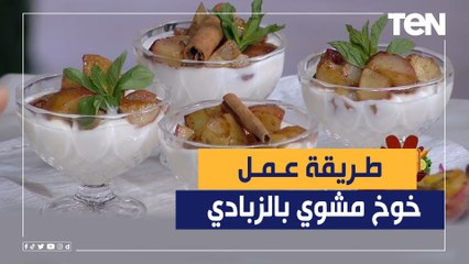 ممكن تحسها غريبة بس ما تتفوتش.. طريقة عمل خوخ مشوي بالزبادي مع الشيف فيفيان