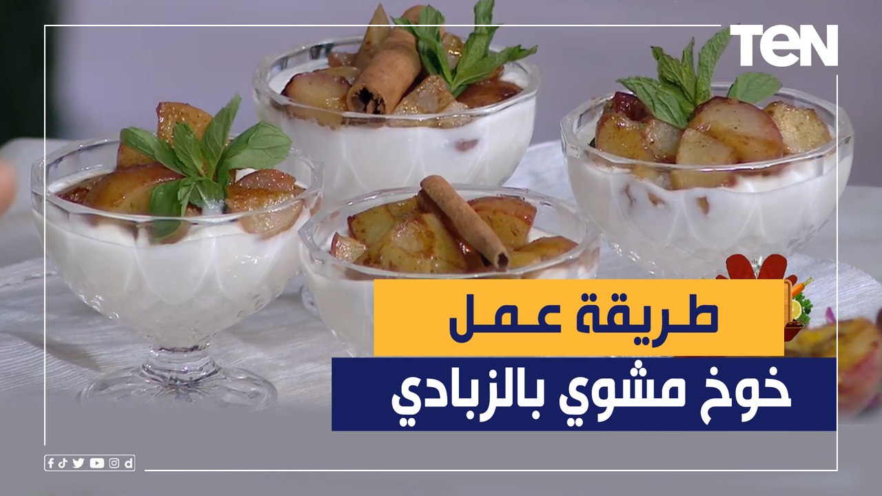 ممكن تحسها غريبة بس ما تتفوتش.. طريقة عمل خوخ مشوي بالزبادي مع الشيف ...