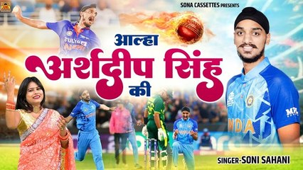 दुनिया में अपनी गेंदबाजी का जलवा बिखेरता हुआ भारतीय नौजवान अर्शदीप सिँह | Aalha Arshdeep Singh