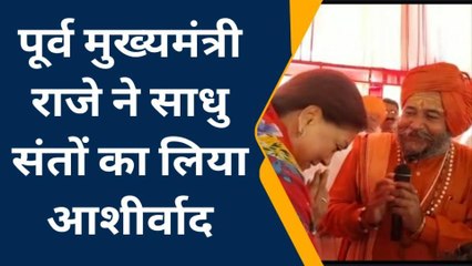 जालोर: पूर्व मुख्यमंत्री वसुंधरा राजे ने साधु संतों का लिया आशीर्वाद