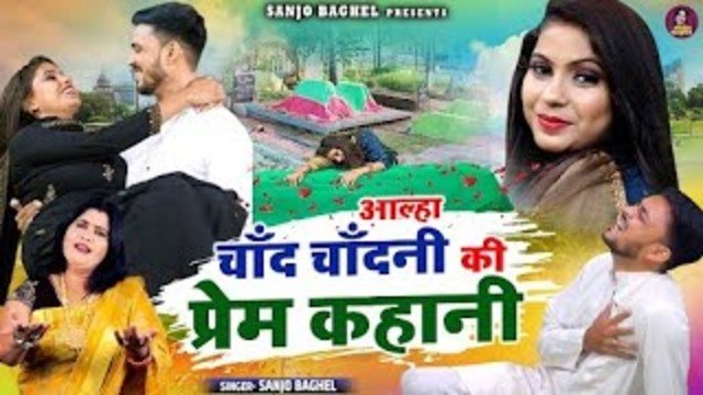 एक अमीर बाप ने छीन ली गरीब की मोहब्बत \ आल्हा चाँद चाँदनी की प्रेम कहानी | Sanjo Baghel Aalha