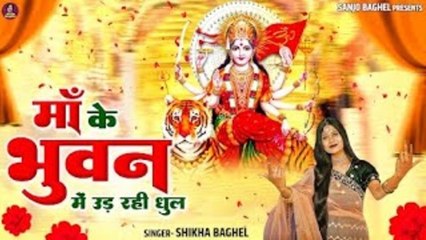 माँ के भुवन में उड़ रही धूल धूल मोहे प्यारी लगे | Mata Rani Song | Devi Bhajan | Shikha Baghel