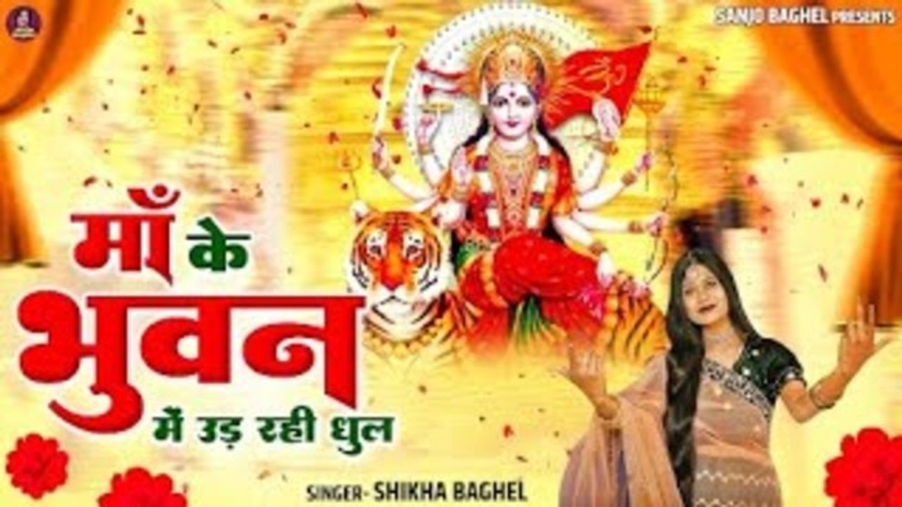माँ के भुवन में उड़ रही धूल धूल मोहे प्यारी लगे | Mata Rani Song | Devi Bhajan | Shikha Baghel
