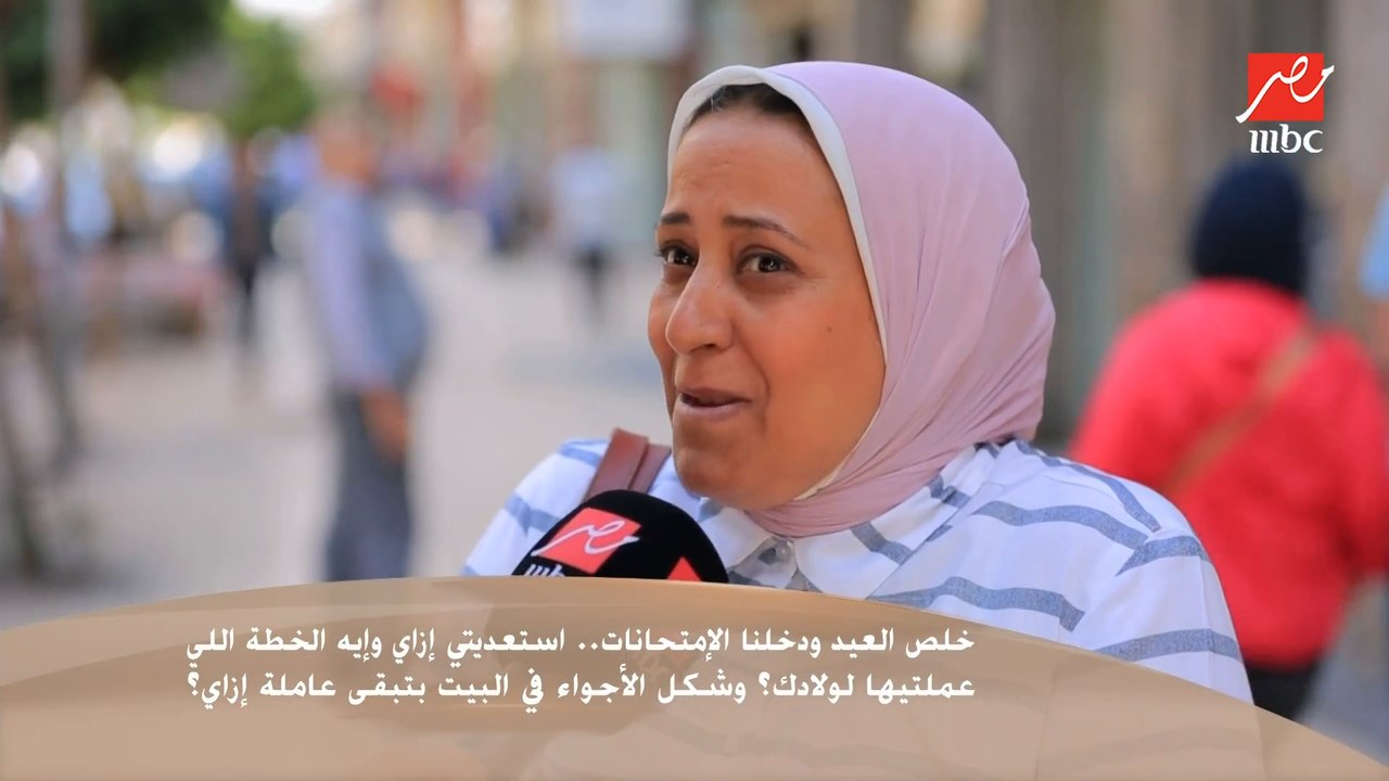 خلص العيد ودخلنا الامتحانات .. استعديتي إزاي وإيه الخطة اللي عملتيها لولادك؟ وشكل الأجواء في البيت بتبقى عاملة إزاي؟