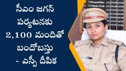 సీఎం జగన్ పర్యటనకు 2,100 మందితో భారీ బందోబస్తు- ఎస్పీ దీపిక