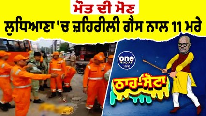 ਮੌਤ ਦੀ ਮੋਣ, ਲੁਧਿਆਣਾ 'ਚ ਜ਼ਹਿਰੀਲੀ ਗੈਸ ਨਾਲ 11 ਮਰੇ | Tha Sotta | EP 77 | Des Raj Kali | OneIndia Punjabi