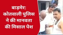 बाड़मेर: कोतवाली पुलिस ने पेश की मानवता की मिसाल पेश, वीडियो देख आप भी करेंगे सलाम