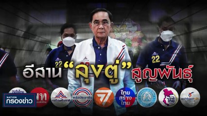 "อุ๊งอิ๊งค์" คลอดลูก "ทักษิณ" ประกาศขอกลับมาเลี้ยงหลาน | เนชั่นกรองข่าว | 01-พ.ค.-66 | PART1