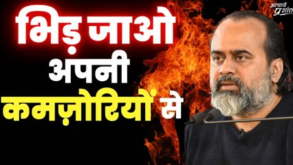 भिड़ जाओ अपनी कमज़ोरियों से || आचार्य प्रशांत