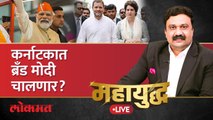 महायुद्ध Live: कर्नाटकात मोदी-गांधी संघर्ष पेटला, कोण जिंकणार? PM Narendra Modi | Karnataka Election