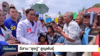อีสาน "ลุงตู่" สูญพันธุ์ | เนชั่นกรองข่าว | 01-พ.ค.-66 | PART4