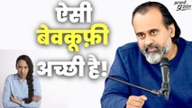 ऐसी बेवकूफ़ी अच्छी है! || आचार्य प्रशांत