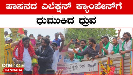 Dhruva Sarja Campaign: ಅರಕಲಗೂಡಿನ ಪಕ್ಷೇತರ ಅಭ್ಯರ್ಥಿ ಕೃಷ್ಣೆಗೌಡ ಪರ ಧ್ರುವ ಸರ್ಜಾ ಪ್ರಚಾರ