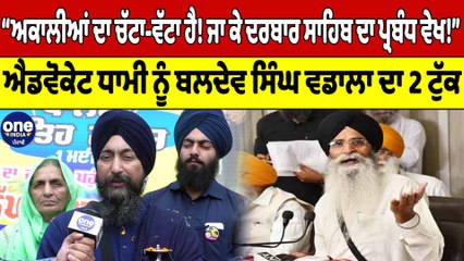 ਅਕਾਲੀਆਂ ਲਈ ਪ੍ਰਚਾਰ ਕਰਨ ਆਏ SGPC ਪ੍ਰਧਾਨ ਨੂੰ Bhai Baldev Singh Wadala ਦਾ ਸੁਣ ਲਓ ਜਵਾਬ |OneIndia Punjabi