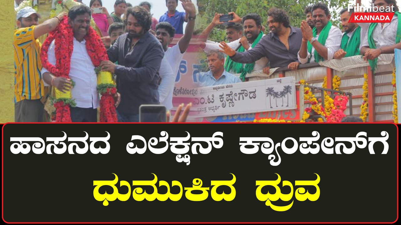 Dhruva Sarja Campaign: ಅರಕಲಗೂಡಿನ ಪಕ್ಷೇತರ ಅಭ್ಯರ್ಥಿ ಕೃಷ್ಣೆಗೌಡ ಪರ ಧ್ರುವ ಸರ್ಜಾ ಪ್ರಚಾರ