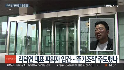 검찰 '주가조작 의혹' 라덕연 입건…소환조사 임박