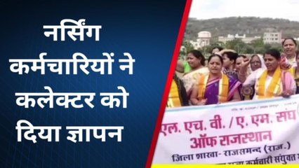 राजसमंद: एलएचवी और एएम संघ का प्रदर्शन, जिला कलेक्टर को सौंपा ज्ञापन, देखें खबर