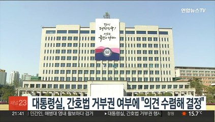 대통령실, 간호법 거부권 여부에 "의견 수렴해 결정"