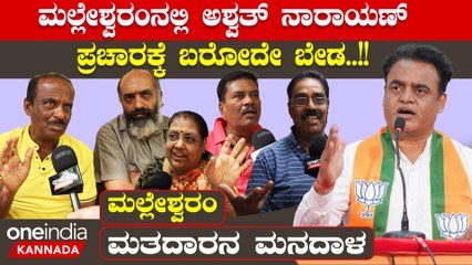 Karnataka Election 2023: ಮಲ್ಲೇಶ್ವರಂ ನಲ್ಲಿ ಪ್ರಚಾರ ಮಾಡ್ಲಿಲ್ಲ ಅಂದ್ರು ಬಿಜೆಪಿನೇ ಗೆಲ್ಲುತ್ತೆ