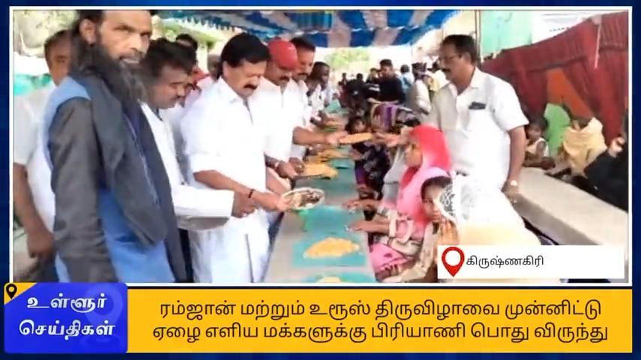 கிருஷ்ணகிரி: தட புடல் பிரியாணி விருந்து-அலைமோதிய கூட்டம்!