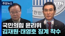 與, 김재원·태영호 징계 절차 개시...공천 영향 관심 / YTN
