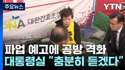 '간호법 반대' 파업 예고에 공방 격화...대통령실 "충분히 의견 듣겠다" / YTN