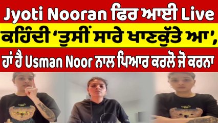 Jyoti Nooran ਫਿਰ ਆਈ Live, ਕਹਿੰਦੀ, 'ਹਾਂ ਹੈ usman Noor ਨਾਲ ਪਿਆਰ' ਕਰਲੋ ਜੋ ਕਰਨਾ |OneIndia Punjabi