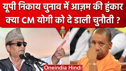UP Nikay Chunav 2023: क्या Azam Khan ने CM Yogi को दी चुनौती? | वनइंडिया हिंदी