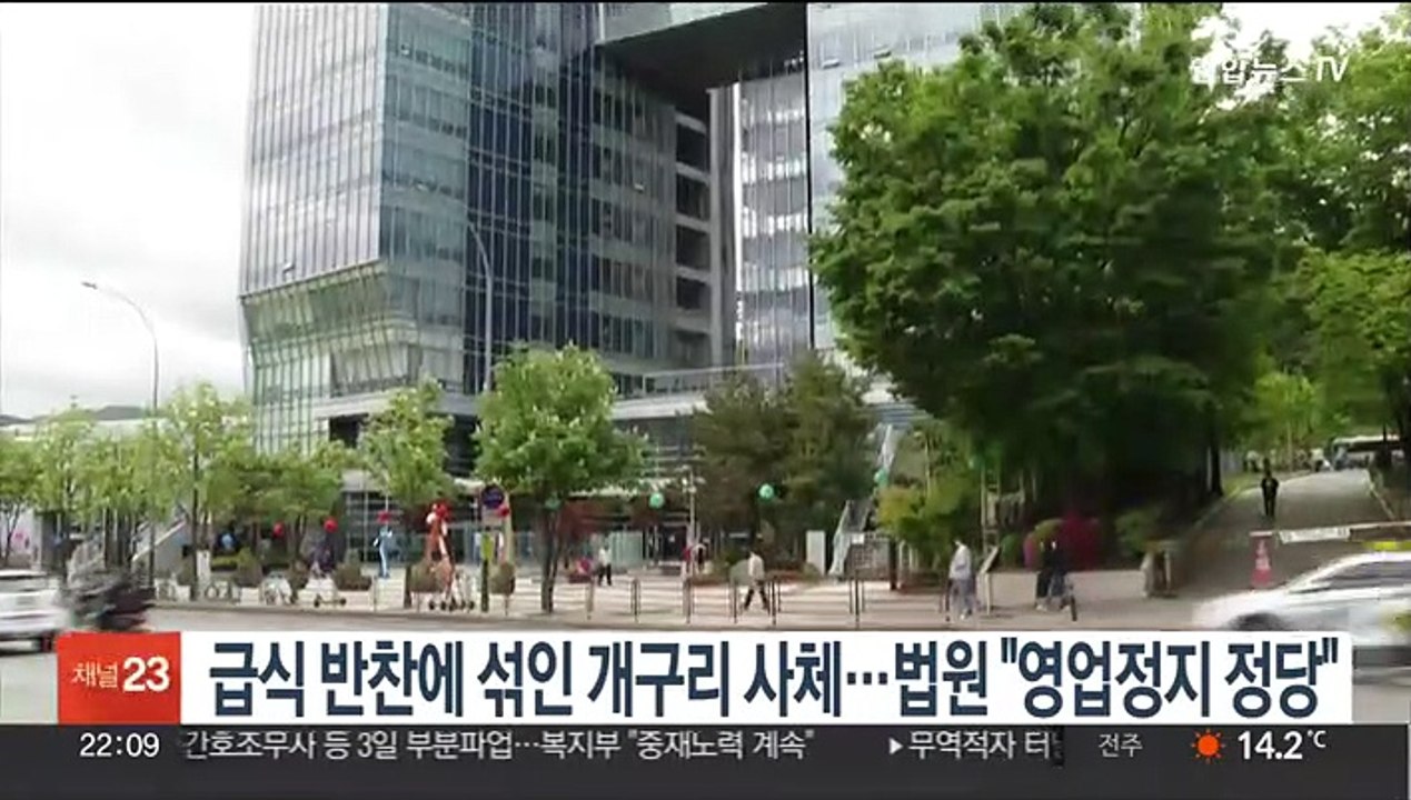 급식 반찬에 섞인 개구리 사체…법원 "영업정지 정당"