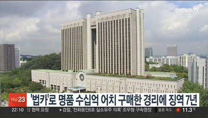 '법카'로 명품 수십억 어치 구매한 경리에 징역 7년