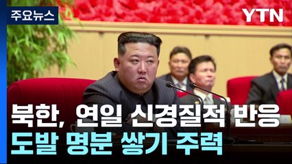 '탄도미사일 킬러' 美 이지스함 입항...北, SSBN 연일 신경질적 반응 / YTN