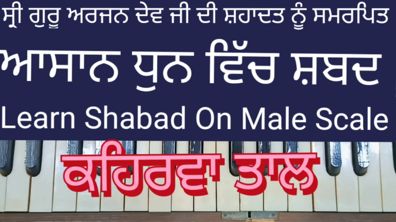 Learn Shabad Tera Kiya Mitha Laage On Harmonium । Male Scale , Kehrva Tal ।