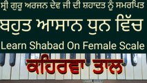 Learn Shabad Tera Kiya Mitha Laage On Harmonium । Female Scale , Kehrva Tal ।