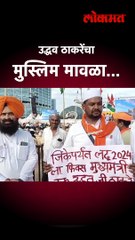 उद्धव ठाकरेंचा मुस्लिम मावळा, सभेत चर्चा...