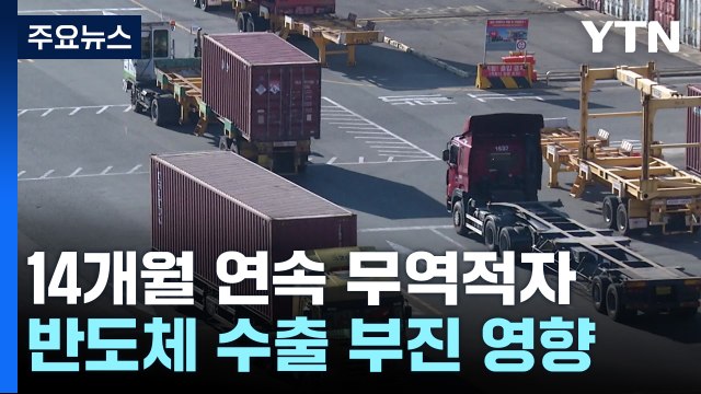 14개월 연속 무역 적자...반도체↓·자동차↑ 적자 개선 / YTN