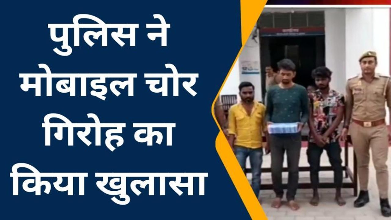 शाहजहांपुर: पुलिस ने मोबाइल चोर गिरोह का किया ख...