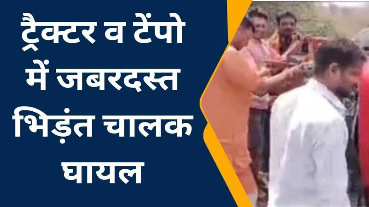 अलीराजपुर: ट्रैक्टर व टेम्पो में जबरदस्त भिड़ंत,मची चीख पुकार