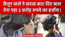Bad Haircut Case: Delhi Model के बुरे बाल काटना ITC Maurya Hotel Salon को पड़ा भारी | वनइंडिया हिंदी
